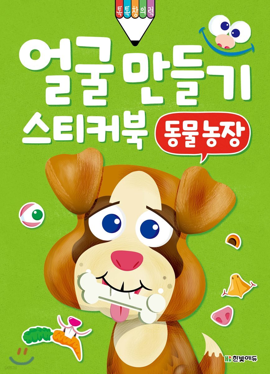 얼굴 만들기 스티커북 : 동물 농장