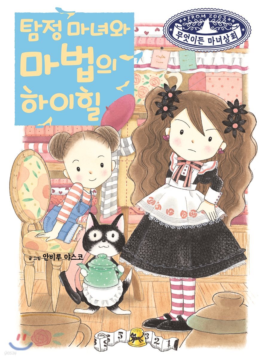탐정 마녀와 마법의 하이힐