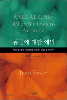 동물에 대한 예의