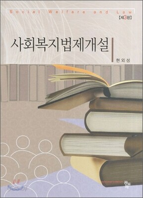 사회복지법제개설