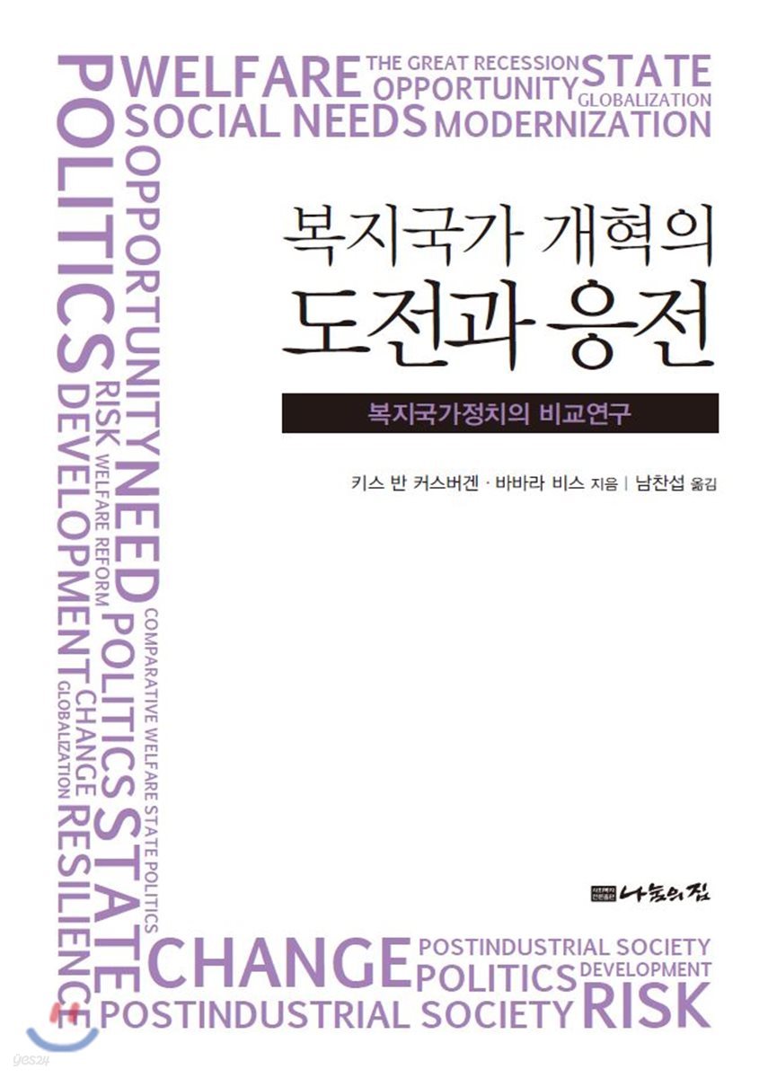 복지국가 개혁의 도전과 응전