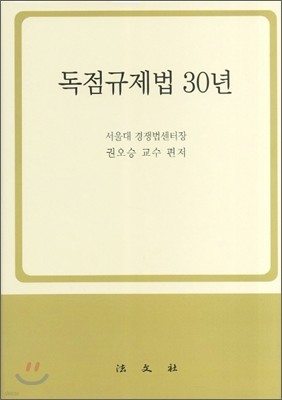 독점규제법 30년