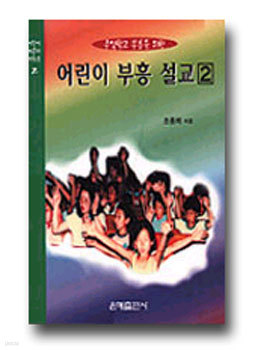 어린이 부흥설교(2)