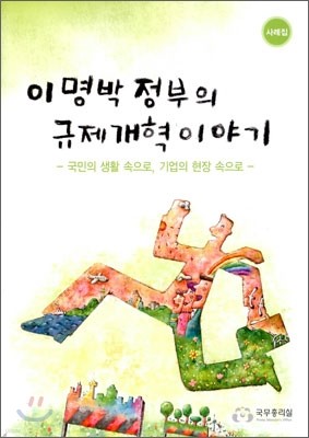 이명박 정부의 규제 개혁 이야기 사례집