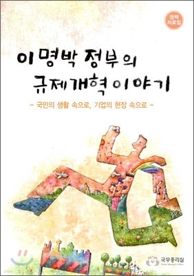 이명박 정부의 규제 개혁 이야기 정책자료집