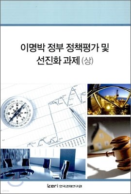 이명박 정부 정책평가 및 선진화 과제 (상)