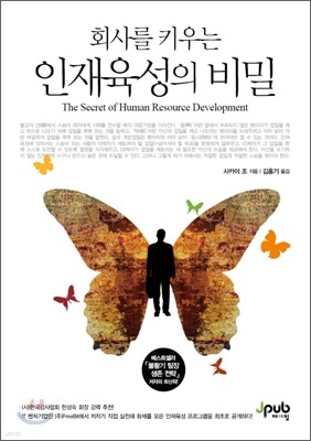 회사를 키우는 인재육성의 비밀