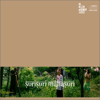 수리수리 마하수리 (Surisuri Mahasuri) - 지구음악