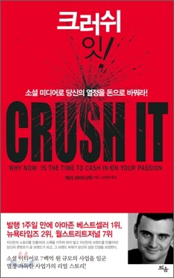 크러쉬 잇!