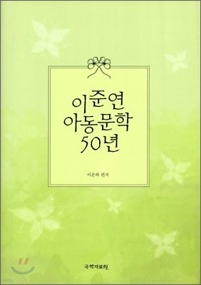 이준연 아동문학 50년