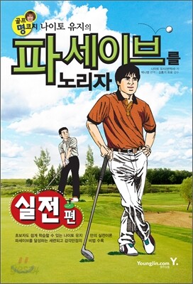 골프 명코치 나이토 유지의 파세이브를 노리자 실전편