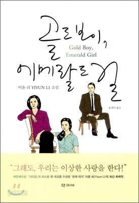 골드 보이, 에메랄드 걸