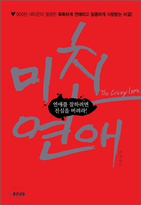 미친 연애 The Crazy Love