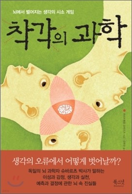 착각의 과학