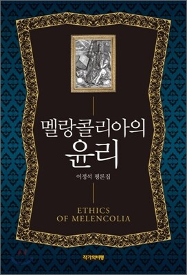 멜랑콜리아의 윤리