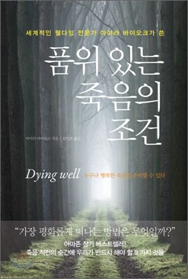 품위있는 죽음의 조건