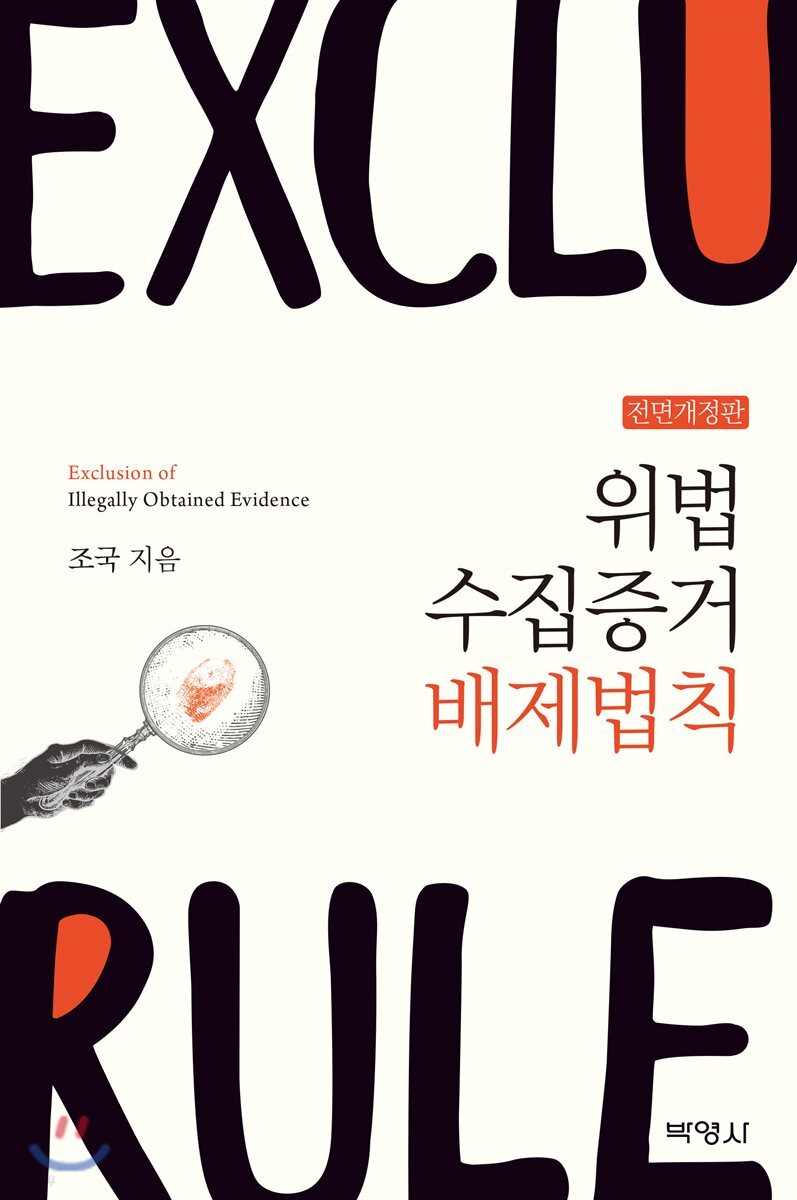 위법수집증거 배제법칙
