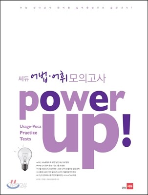 Power UP 파워업 어법어휘 모의고사