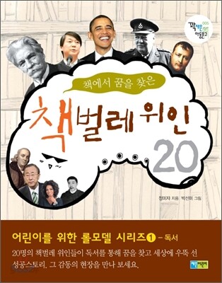 책에서 꿈을 찾은 책벌레 위인 20