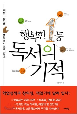 행복한 1등, 독서의 기적