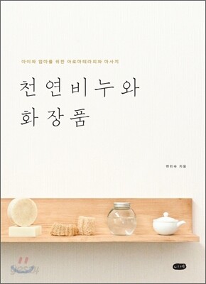 천연비누와 화장품