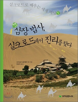 서유기의 삼장 법사, 실크로드에서 진리를 찾다