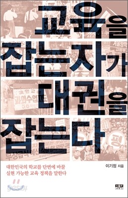 교육을 잡는 자가 대권을 잡는다