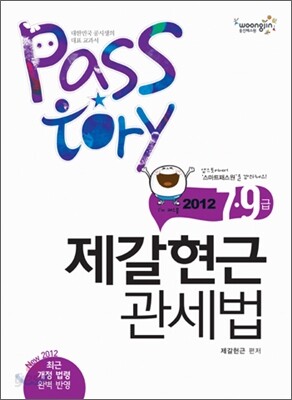 2012 PASSTORY  7 9급 제갈현근 관세법