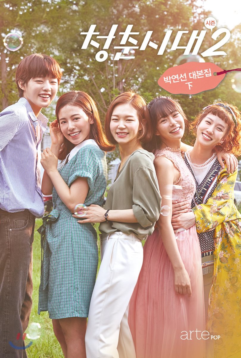 청춘시대 시즌 2 : 박연선 대본집 하