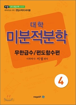 대학 미분적분학 무한급수/편도함수편