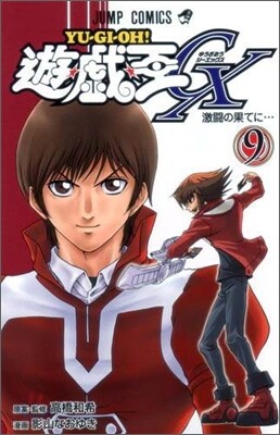 遊.戱.王GX 9(完結)