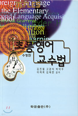 초등 영어 교수법