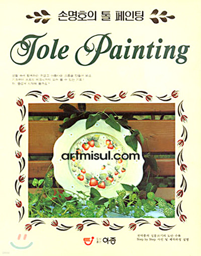 손명호의 톨 페인팅 (Tole Painting) 