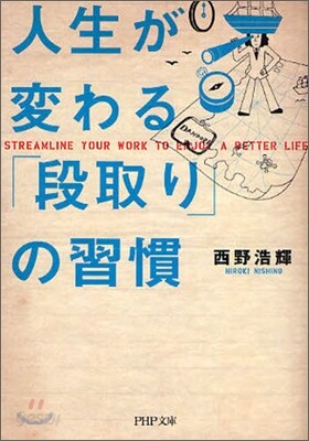 人生が變わる「段取り」の習慣