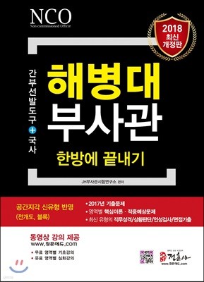 2018 해병대부사관 한방에 끝내기