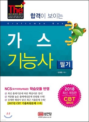 2018 합격이 보이는 가스기능사 필기