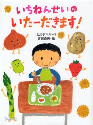 いちねんせいのいた-だきます!