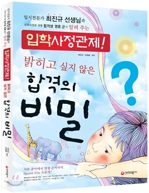 입학사정관제! 밝히고 싶지 않은 합격의 비밀 (2011년)