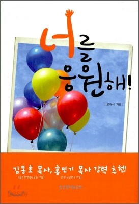너를 응원해!
