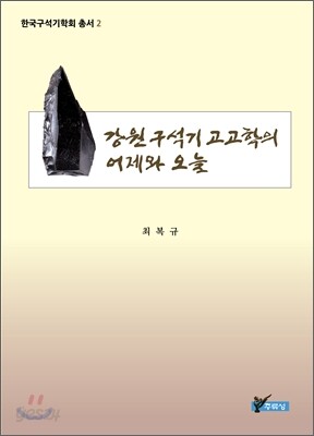 강원구석기 고고학의 어제와 오늘
