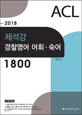 2018 ACL 제석강 경찰영어 어휘 숙어 1800