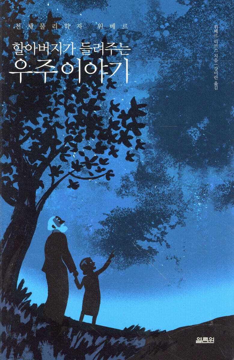 할아버지가 들려주는 우주이야기