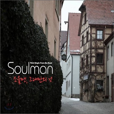 ҿ (Soulman) - 3rd Single From The Road