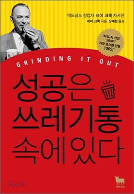 성공은 쓰레기통 속에 있다