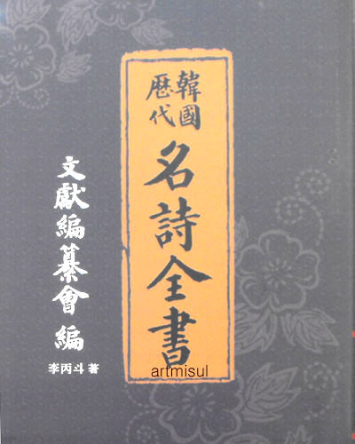 (새책수준) 한국역대 명시전서 韓國歷代 名詩全書