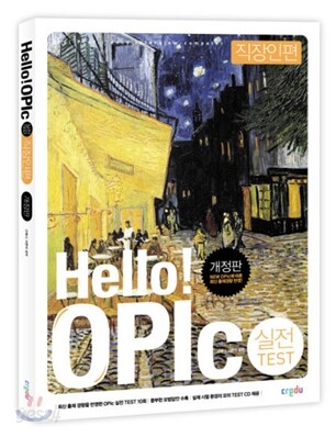 Hello! OPIc 직장인편 실전 Test