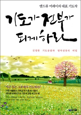 기도가 전부가 되게 하라