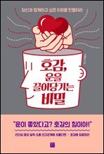 호감, 운을 끌어당기는 비밀