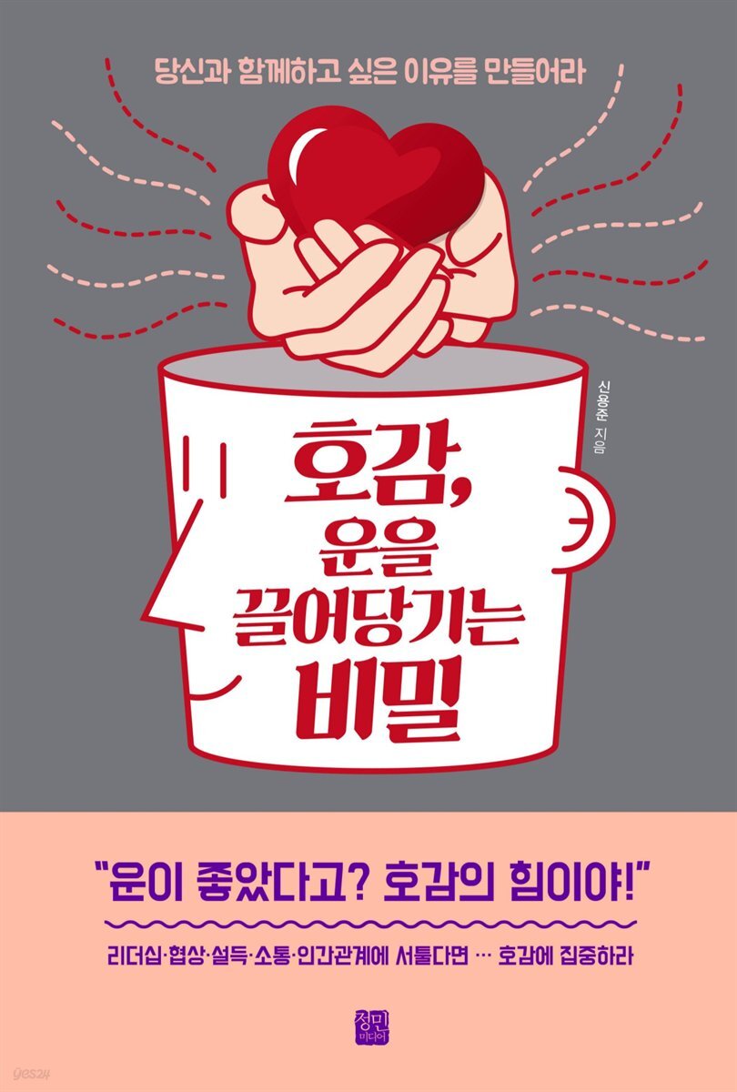 호감, 운을 끌어당기는 비밀