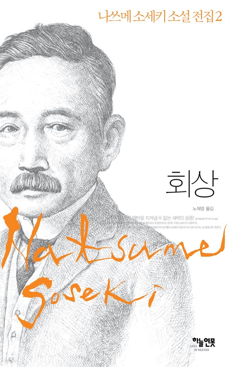 회상 : 나쓰메 소세키 소설 전집 2